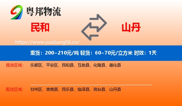 民和到山丹县物流专线名片