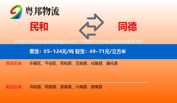 民和到同德县物流