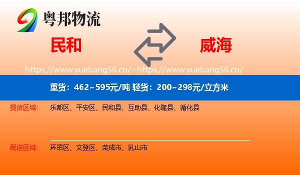 民和县到威海物流专线