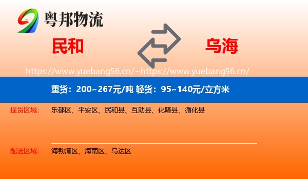 民和县到乌海物流专线