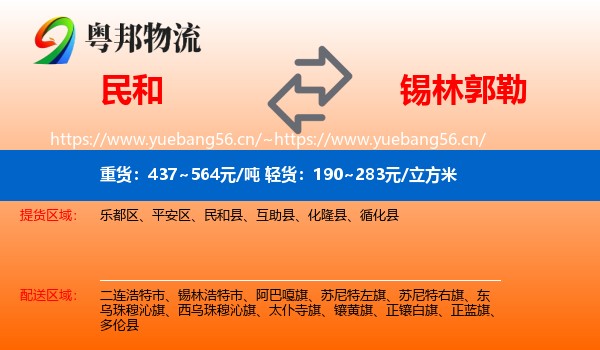 民和县到锡林郭勒物流专线