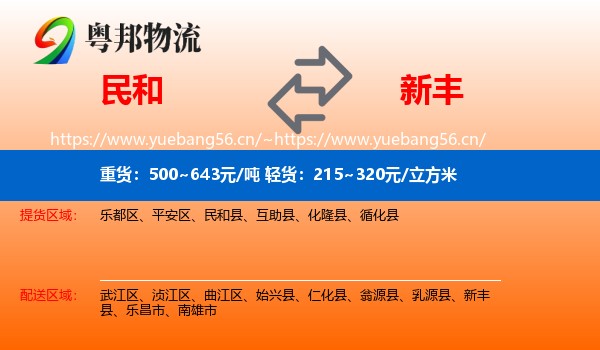 民和到新丰县物流
