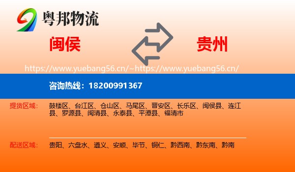 闽侯县到贵州物流专线