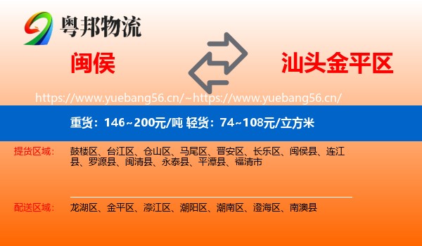 闽侯到金平区物流