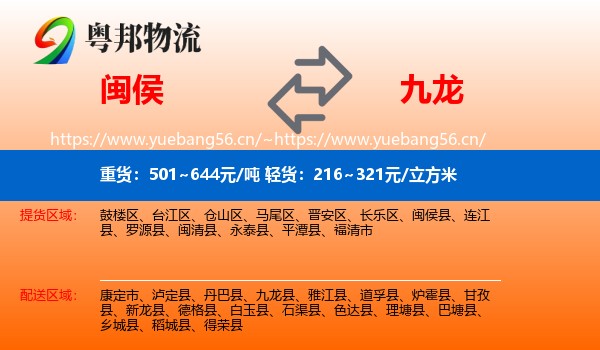 闽侯到九龙县物流