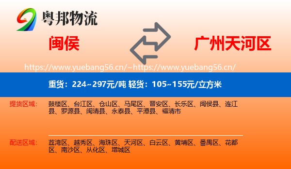 闽侯到天河区物流