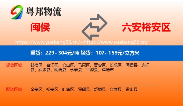 闽侯到裕安区物流
