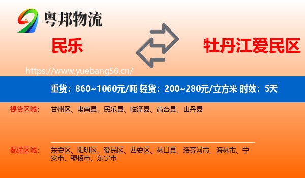 民乐到爱民区物流专线名片