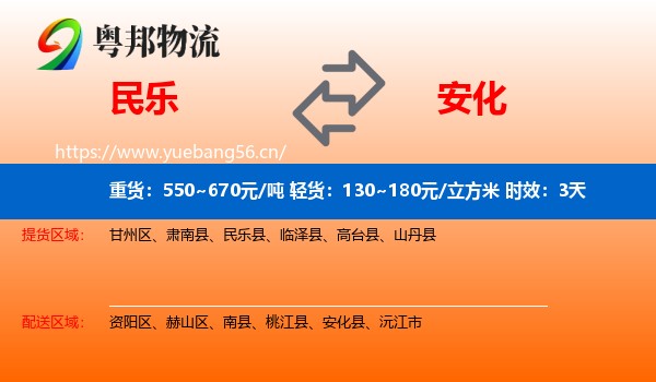 民乐到安化县物流专线名片