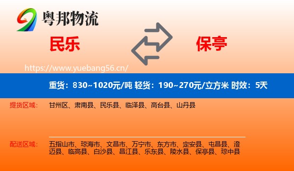 民乐到保亭县物流专线名片