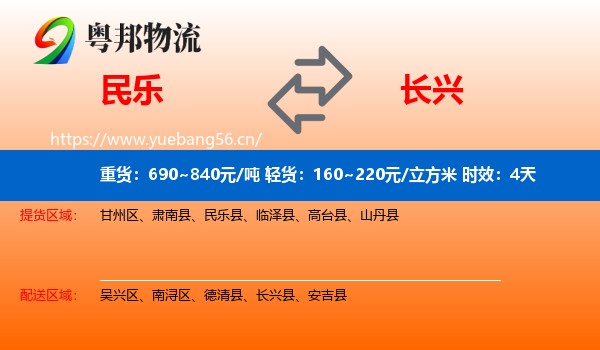 民乐到长兴县物流专线名片