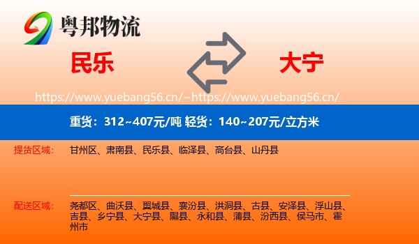 民乐到大宁县物流