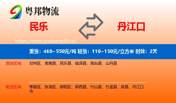 民乐到丹江口市物流专线名片