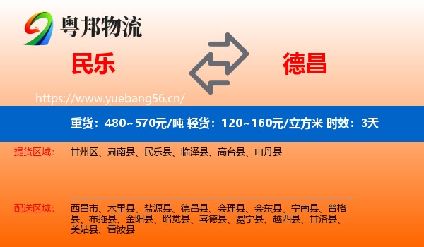 民乐到德昌县物流专线名片