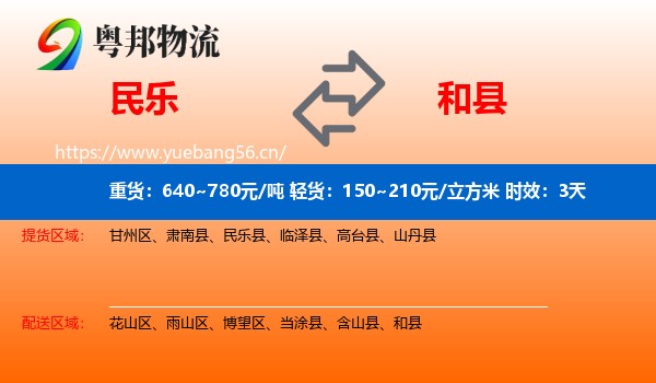 民乐到和县物流专线名片