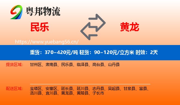 民乐到黄龙县物流专线名片