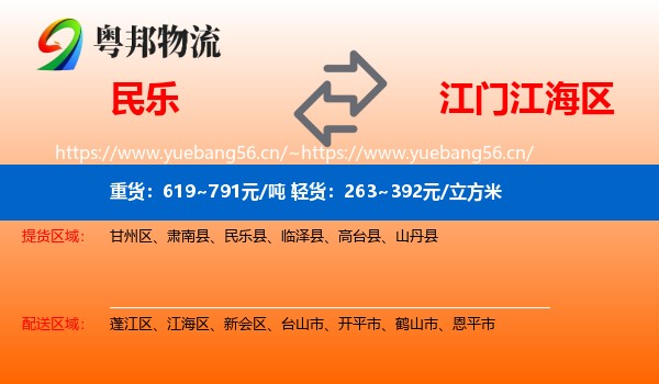民乐到江海区物流