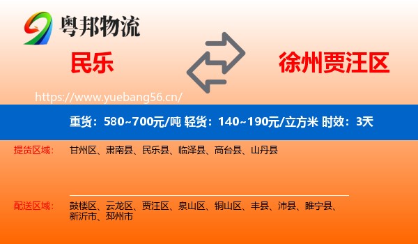 民乐到贾汪区物流专线名片