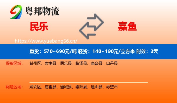 民乐到嘉鱼县物流专线名片