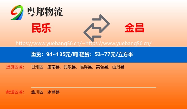 民乐到金昌物流