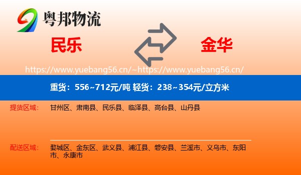 民乐到金华物流