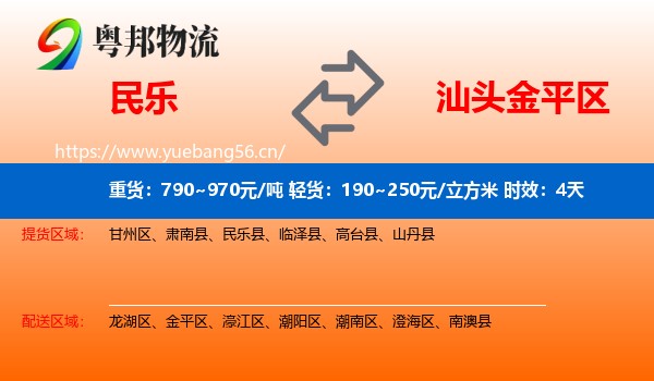 民乐到金平区物流专线名片