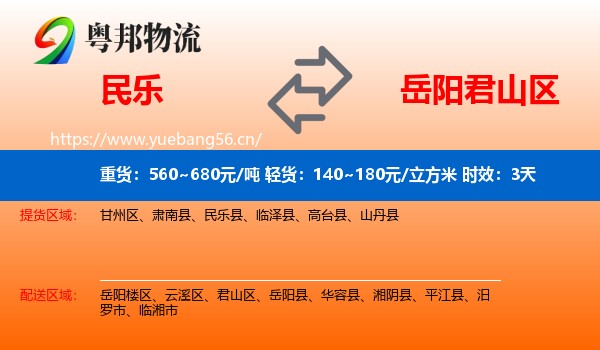 民乐到君山区物流专线名片