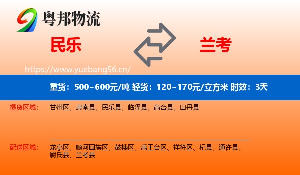 民乐到兰考县物流专线名片