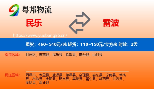 民乐到雷波县物流专线名片
