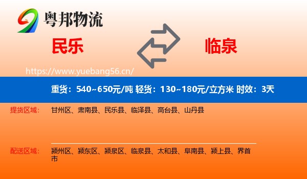 民乐到临泉县物流专线名片