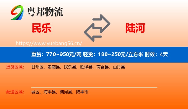 民乐到陆河县物流专线名片