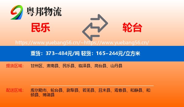 民乐到轮台县物流