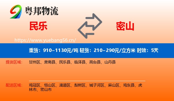 民乐到密山市物流专线名片