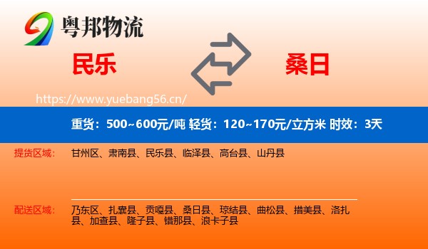 民乐到桑日县物流专线名片