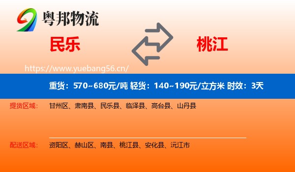 民乐到桃江县物流专线名片