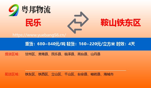 民乐到铁东区物流专线名片