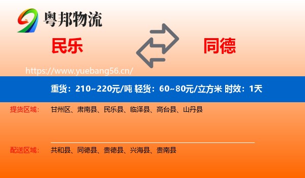 民乐到同德县物流专线名片