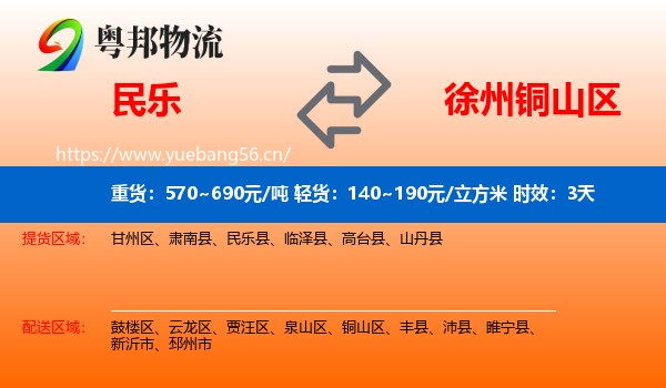 民乐到铜山区物流专线名片