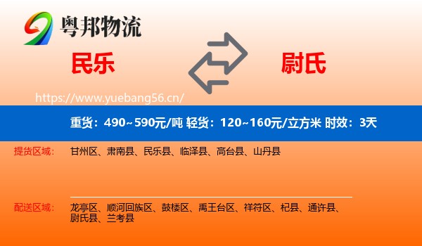 民乐到尉氏县物流专线名片