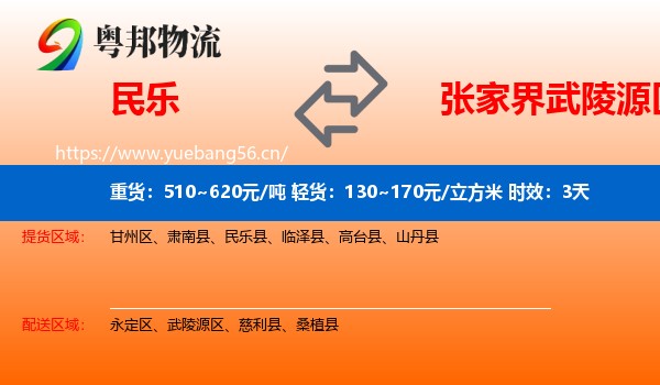 民乐到武陵源区物流专线名片