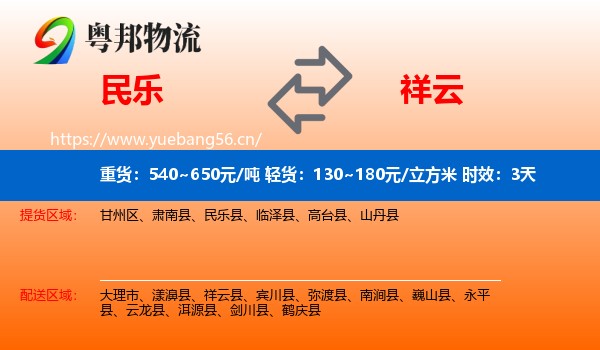 民乐到祥云县物流专线名片