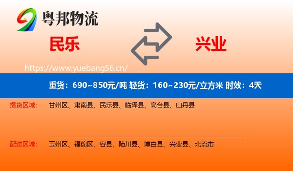 民乐到兴业县物流专线名片