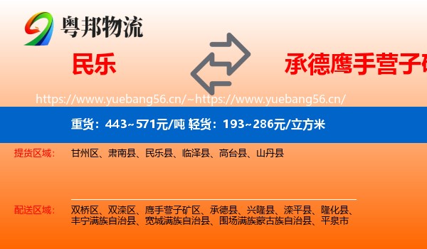 民乐到鹰手营子矿区物流