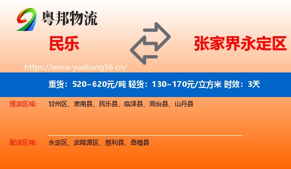 民乐到永定区物流专线名片