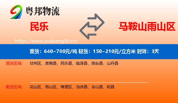 民乐到雨山区物流专线名片