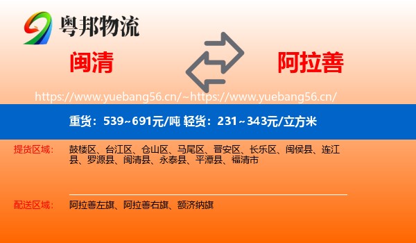 闽清县到阿拉善盟物流专线