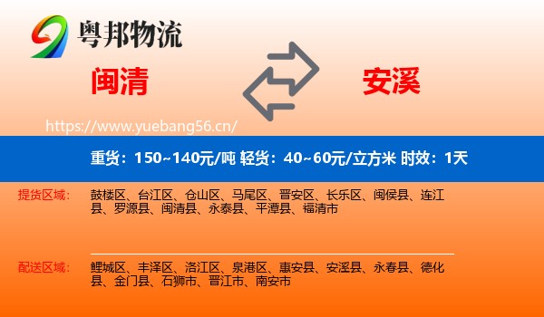 闽清到安溪县物流专线名片