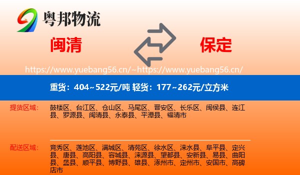 闽清县到保定物流专线