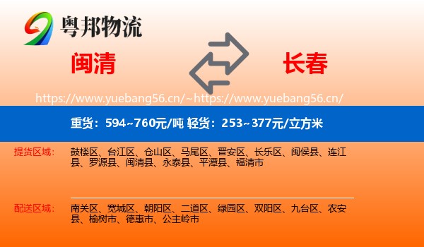 闽清县到长春物流专线