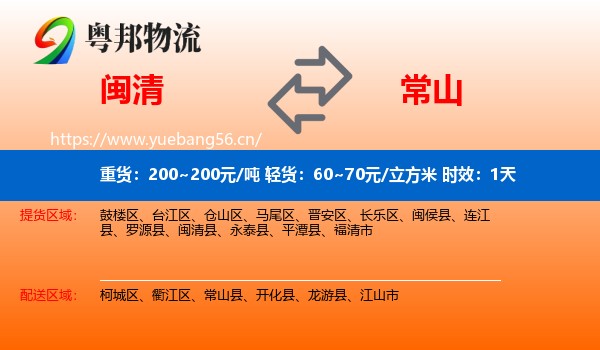 闽清到常山县物流专线名片